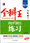 2020年全科王同步課時練習(xí)七年級道德與法治下冊人教版