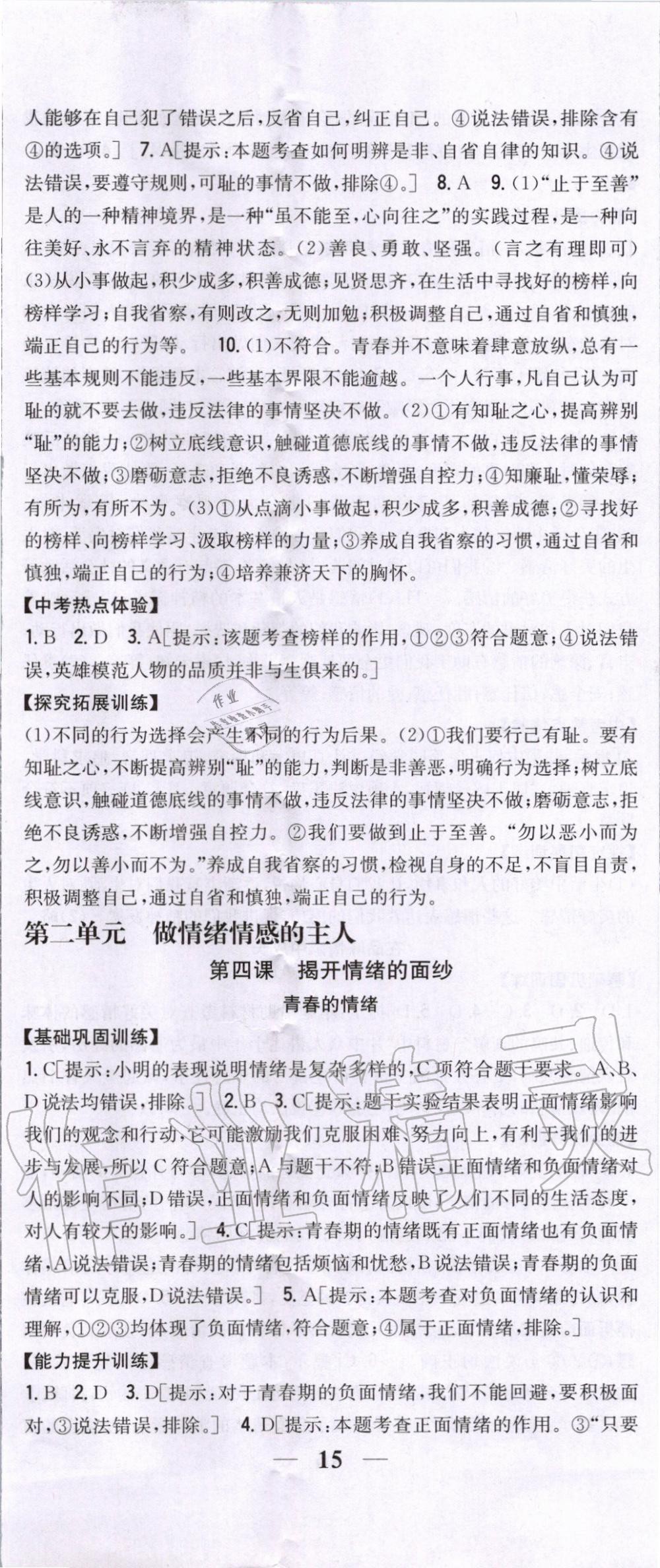 2020年全科王同步课时练习七年级道德与法治下册人教版 第8页