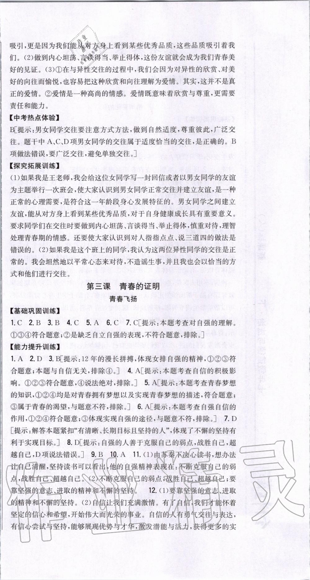 2020年全科王同步課時練習(xí)七年級道德與法治下冊人教版 第6頁