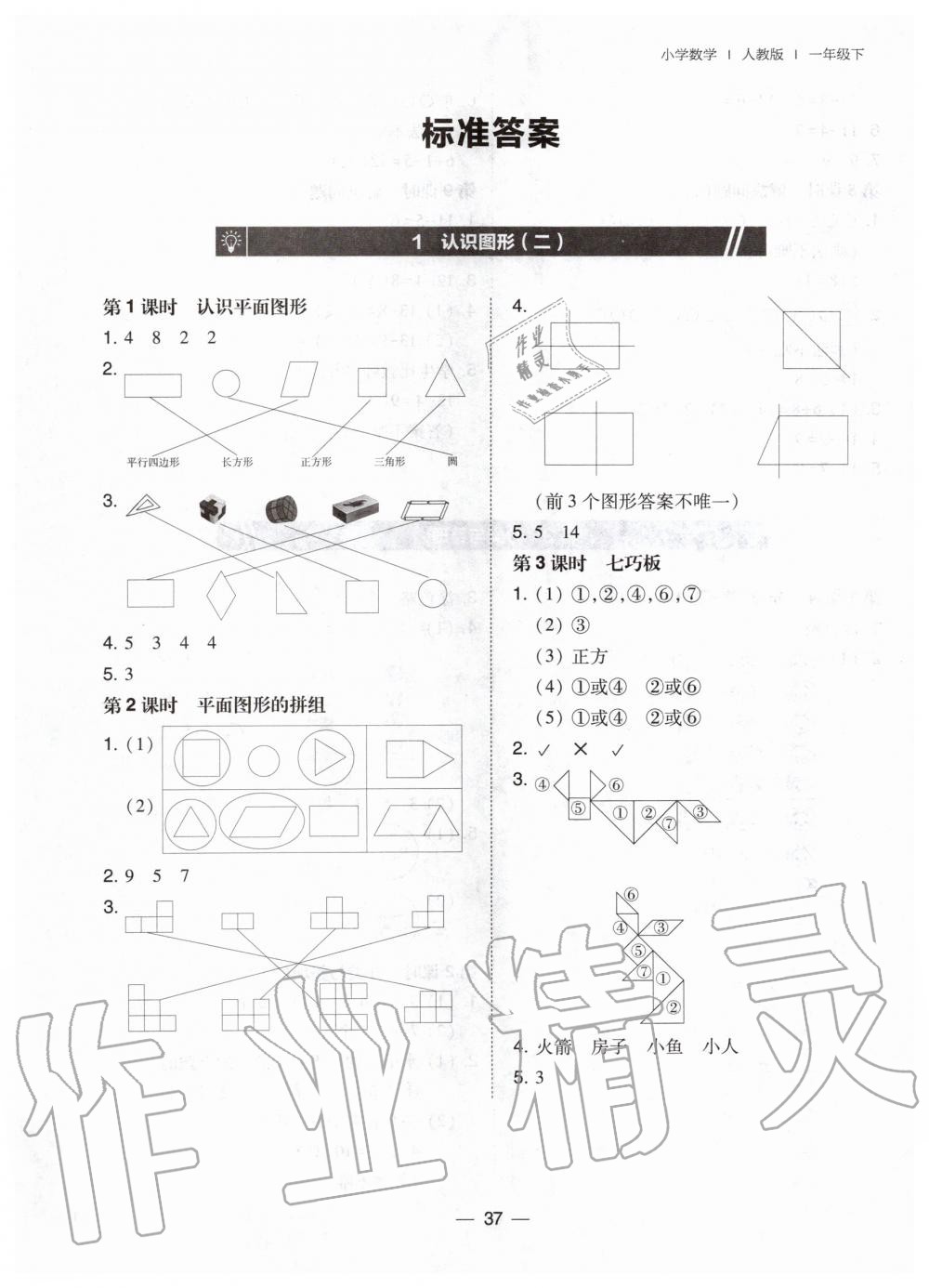 2020年北大綠卡一年級(jí)數(shù)學(xué)下冊人教版 第1頁