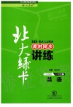 2020年北大綠卡八年級英語下冊人教版