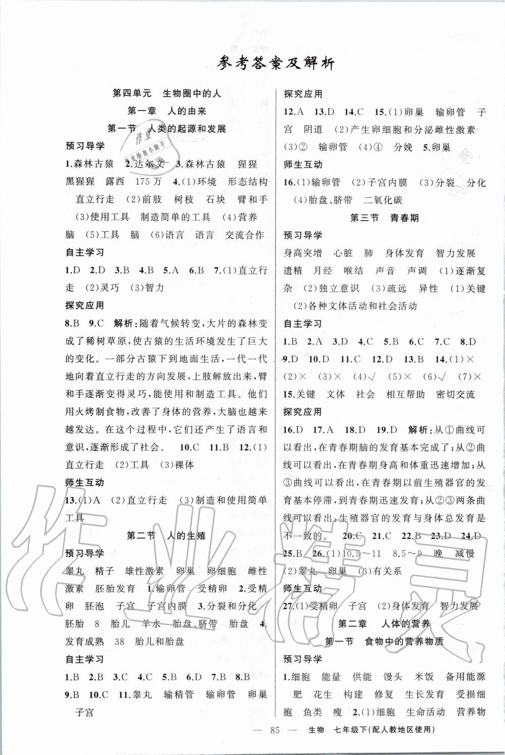 2020年原創(chuàng)新課堂七年級(jí)生物下冊(cè)人教版 第1頁(yè)