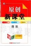 2020年原創(chuàng)新課堂八年級(jí)物理下冊(cè)教科版