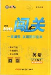 2020年黃岡100分闖關(guān)八年級(jí)英語(yǔ)下冊(cè)人教版