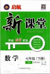 2020年啟航新課堂七年級(jí)數(shù)學(xué)下冊(cè)華師大版