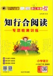 2020年知行合閱讀小學(xué)語文六年級下冊部編版浙江專版