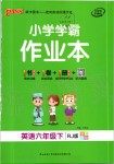 2020年小學(xué)學(xué)霸作業(yè)本六年級英語下冊人教版