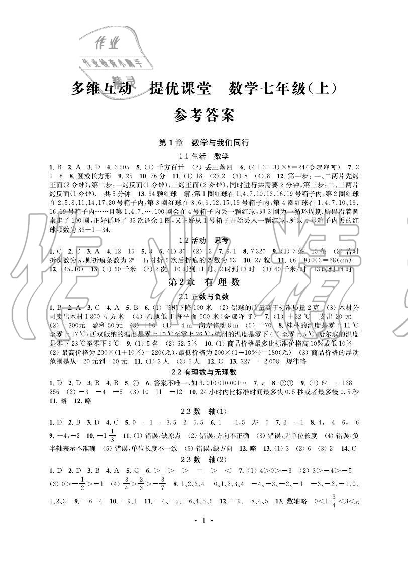 2019年多維互動提優(yōu)課堂七年級數(shù)學(xué)上冊蘇科版 第1頁