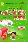 2020年小學(xué)數(shù)學(xué)口算心算速算天天練五年級(jí)下冊(cè)蘇教版江蘇人民出版社