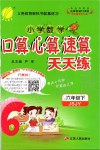 2020年小學數(shù)學口算心算速算天天練六年級下冊蘇教版江蘇人民出版社