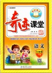 2020年奇跡課堂三年級語文下冊人教版