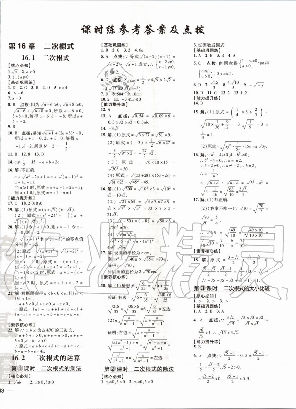 2020年點撥訓(xùn)練八年級數(shù)學(xué)下冊滬科版安徽適用 第1頁