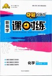 2020年奪冠百分百新導(dǎo)學(xué)課時(shí)練九年級(jí)化學(xué)下冊(cè)人教版