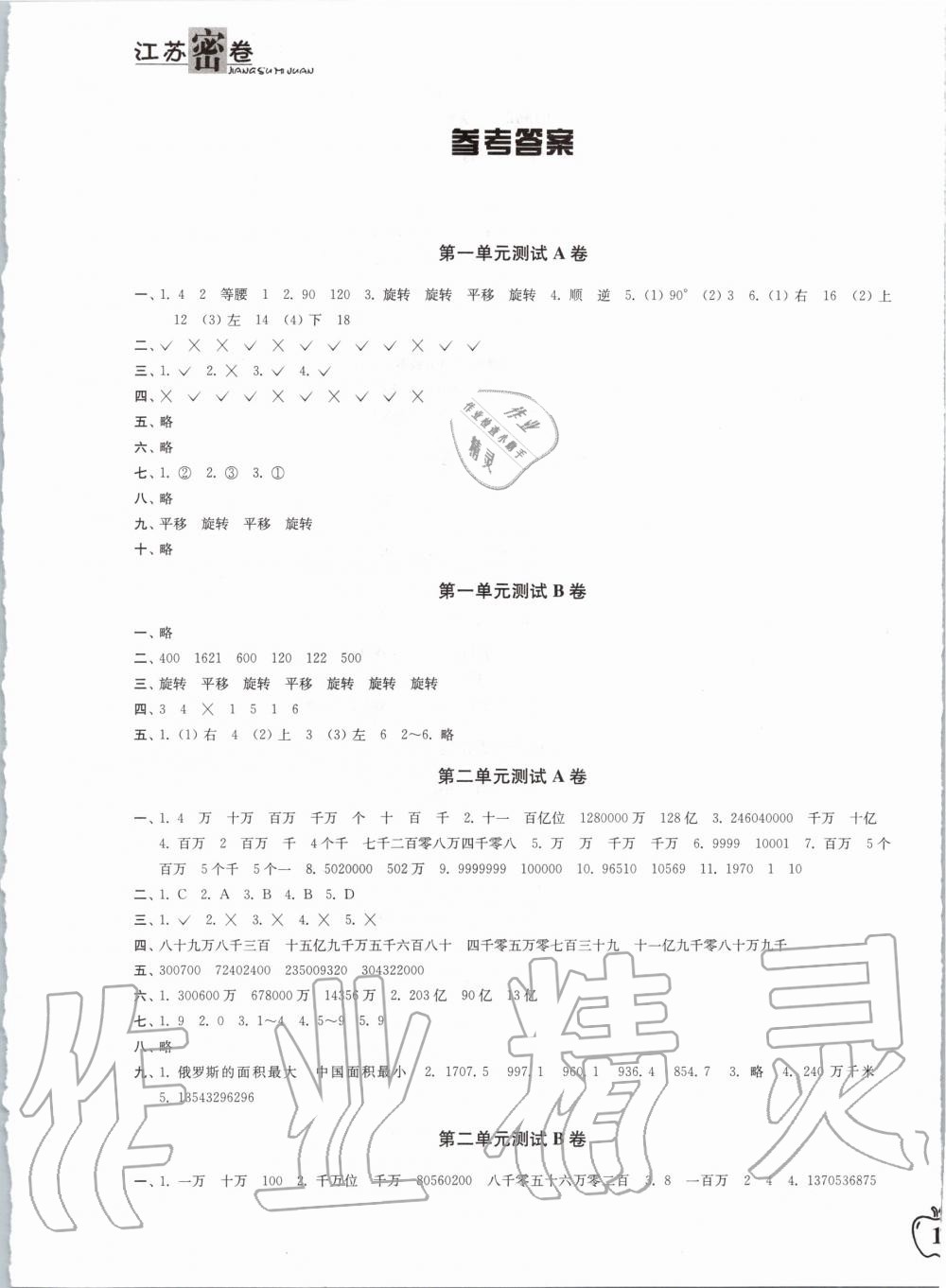 2020年江蘇密卷四年級數(shù)學(xué)下冊江蘇版 第1頁