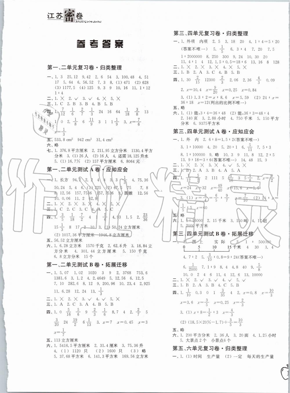 2020年江苏密卷六年级数学下册江苏版 第1页