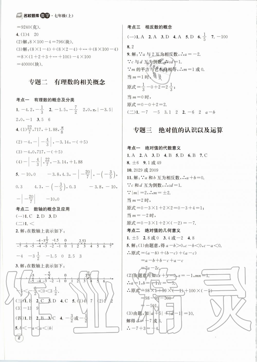 2019年名校题库七年级数学上册北师大版 第2页