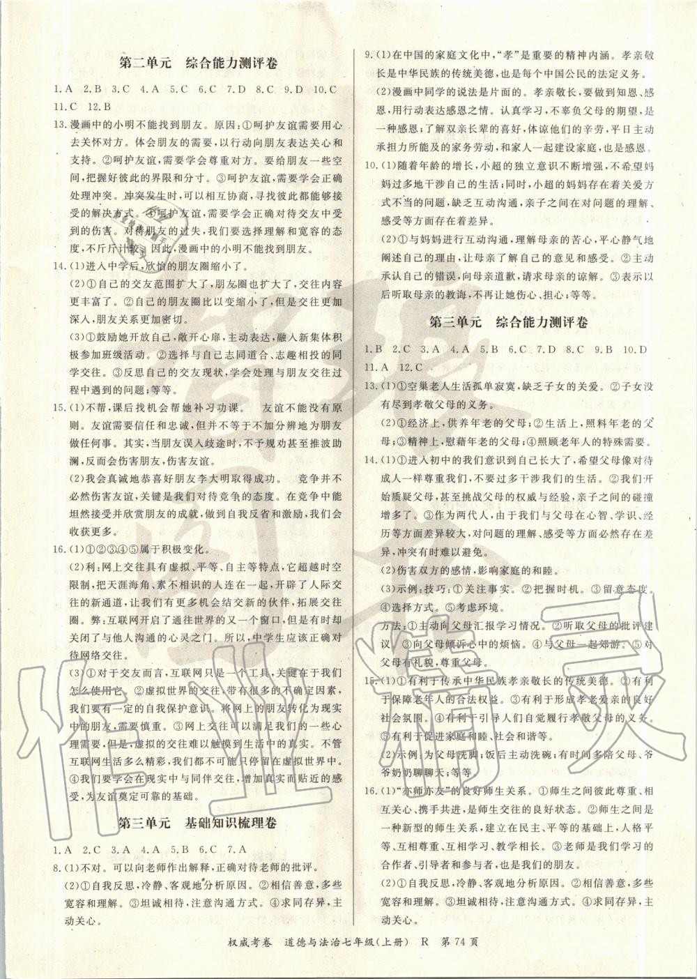 2019年智瑯圖書權(quán)威考卷七年級道德與法治上冊人教版 第2頁