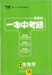 2020年一本中考題九年級生物學人教版