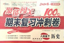 2020年聚能闖關(guān)期末復(fù)習(xí)沖刺卷八年級歷史下冊人教版