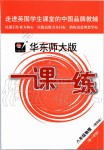 2019年華東師大版一課一練八年級物理第一學(xué)期滬教版增強(qiáng)版