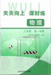 2019年天天向上課時(shí)練八年級物理第一學(xué)期滬教版