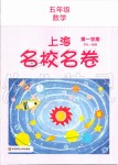 2019年上海名校名卷五年級數(shù)學(xué)第一學(xué)期滬教版