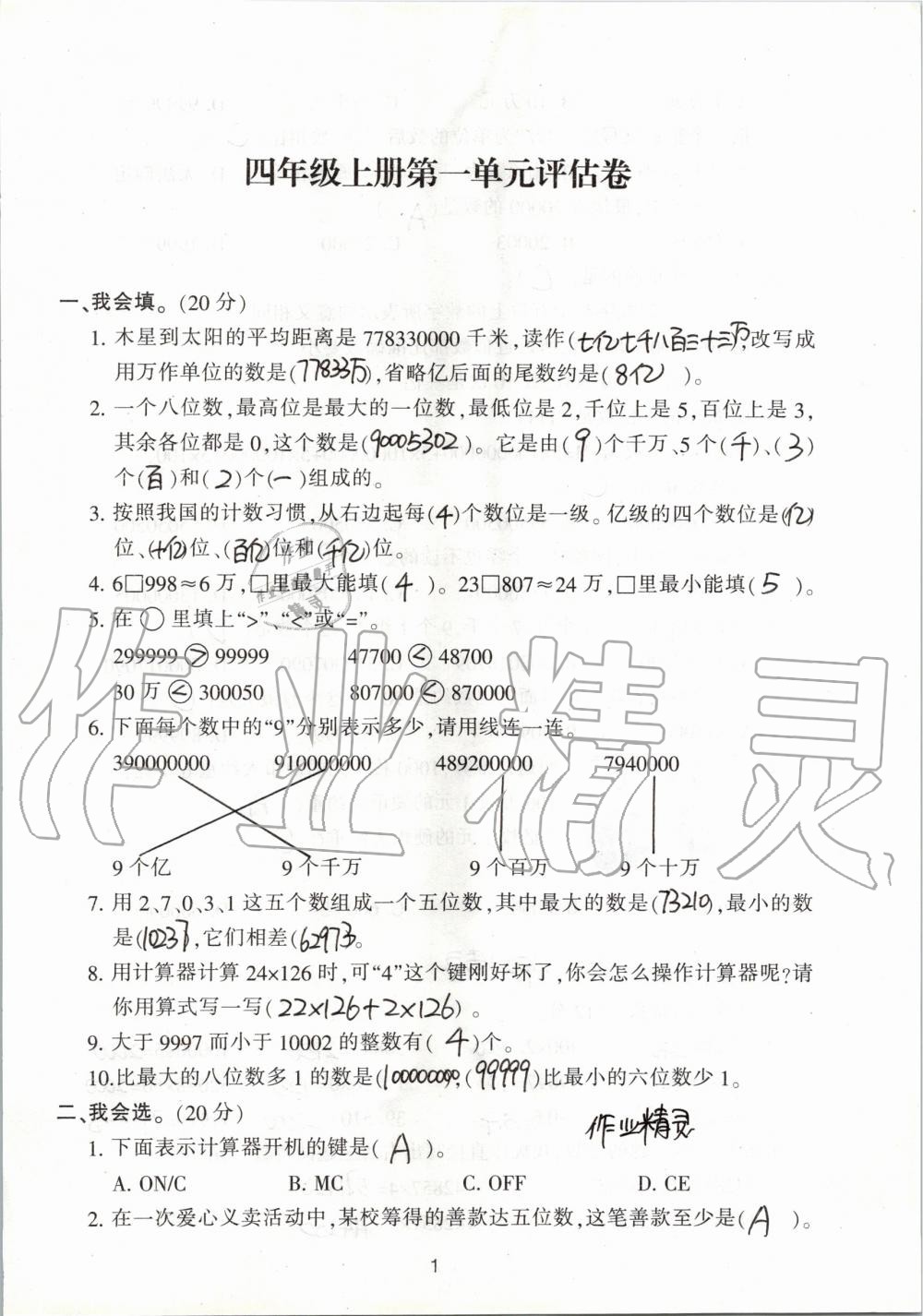 2019年單元評價(jià)卷小學(xué)數(shù)學(xué)四年級上冊人教版寧波出版社 第1頁