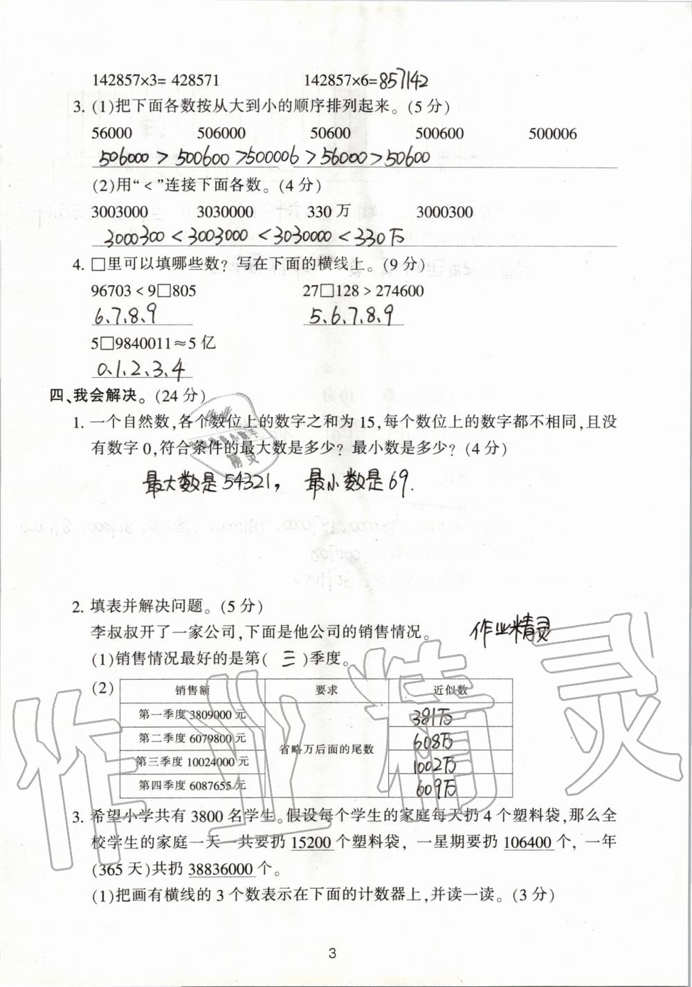 2019年單元評(píng)價(jià)卷小學(xué)數(shù)學(xué)四年級(jí)上冊(cè)人教版寧波出版社 第3頁