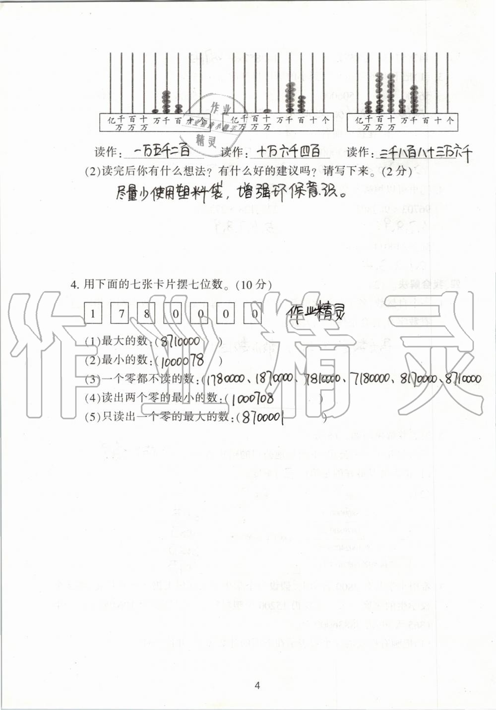 2019年單元評(píng)價(jià)卷小學(xué)數(shù)學(xué)四年級(jí)上冊(cè)人教版寧波出版社 第4頁(yè)