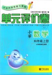 2019年單元評價(jià)卷小學(xué)數(shù)學(xué)四年級上冊人教版寧波出版社