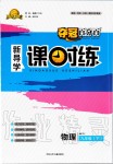 2020年夺冠百分百新导学课时练九年级物理下册人教版