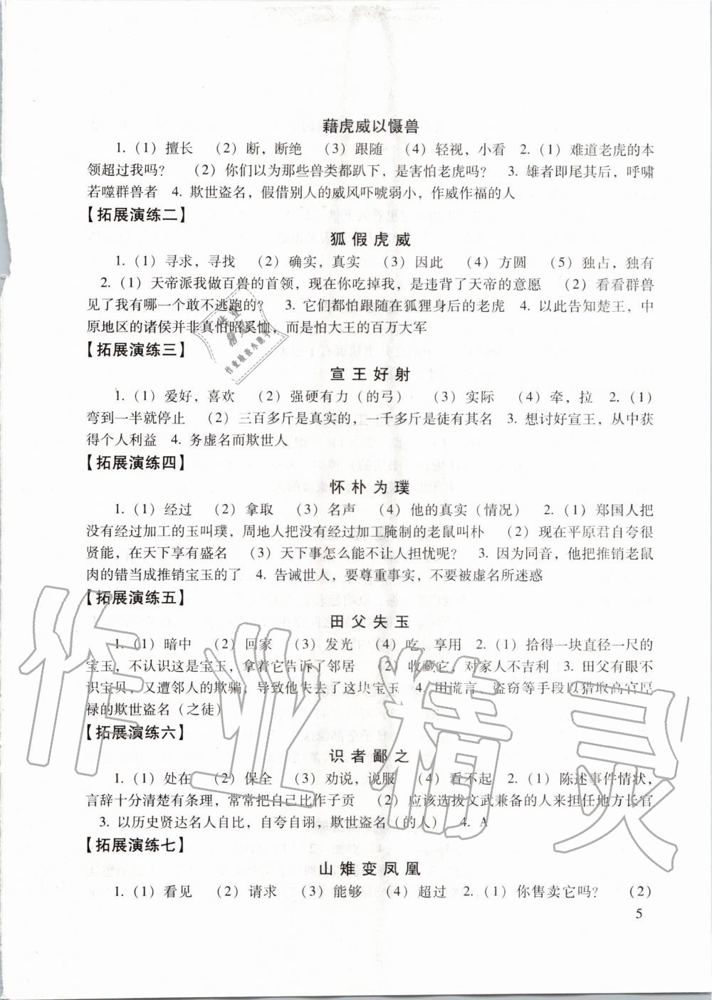 2019年初中文言文讀本中考課外文言文指津以讀贏考 第5頁(yè)