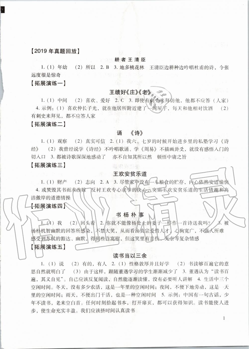 2019年初中文言文讀本中考課外文言文指津以讀贏考 第1頁