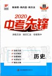 2020年中考先鋒歷史人教版