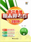 2019年浙江各地期末迎考卷五年級(jí)語(yǔ)文上冊(cè)人教版