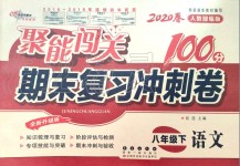 2020年聚能闖關期末復習沖刺卷八年級語文下冊人教版