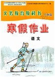 2020年寒假作業(yè)八年級(jí)語文人教版甘肅教育出版社