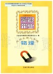 2020年寒假作業(yè)八年級(jí)物理北師大版蘭州大學(xué)出版社