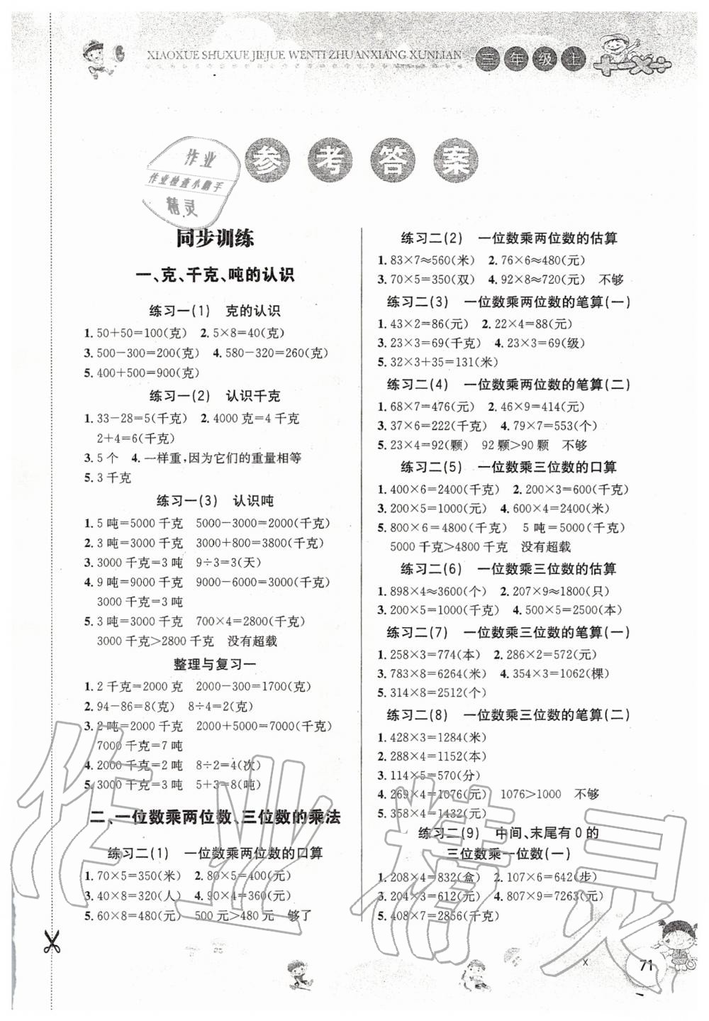 2019年小學數(shù)學解決問題專項訓練三年級上冊西師大版 第1頁