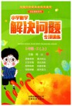 2019年小學數(shù)學解決問題專項訓練三年級上冊西師大版