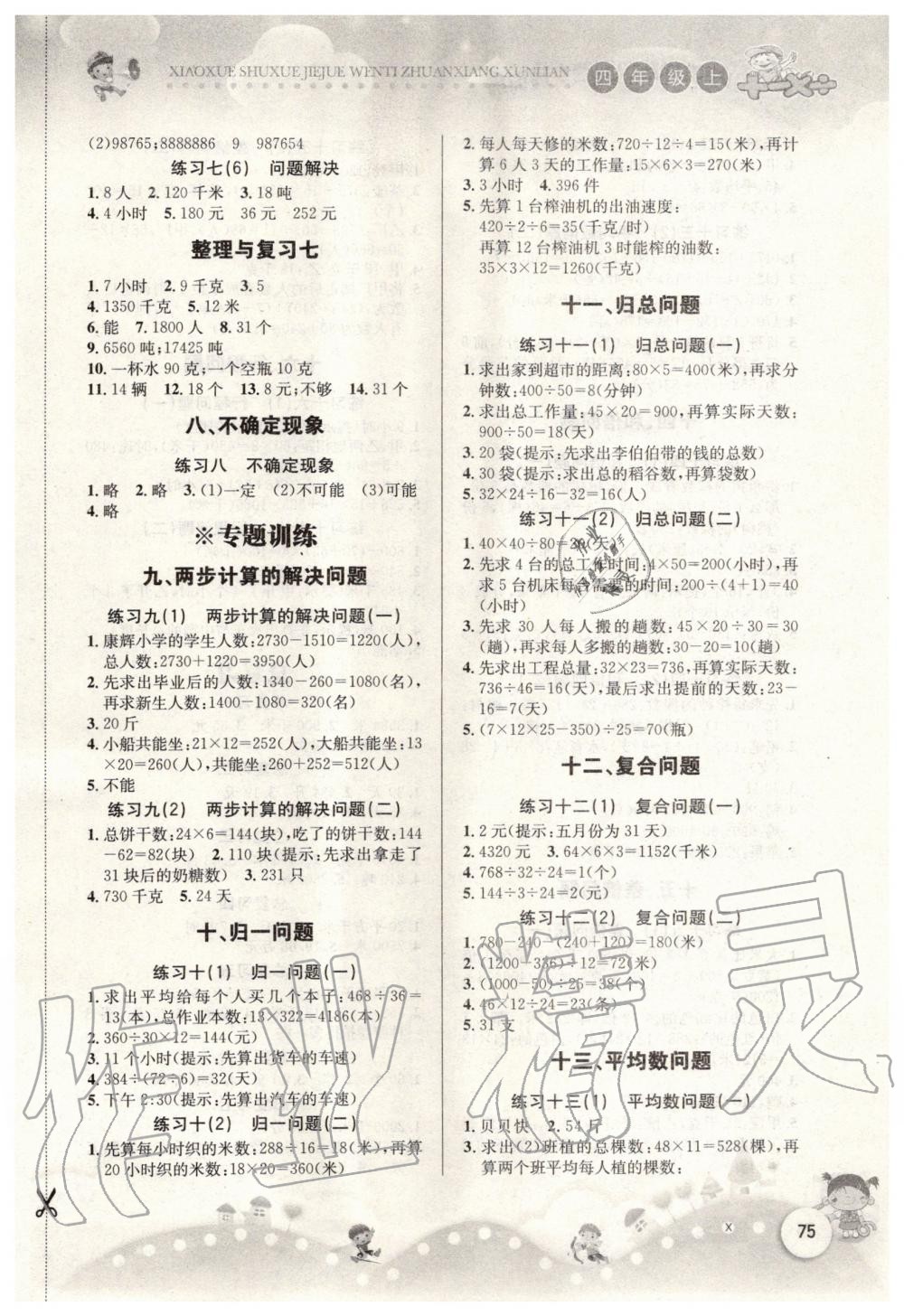 2019年小學(xué)數(shù)學(xué)解決問題專項(xiàng)訓(xùn)練四年級上冊西師大版 第1頁