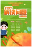 2019年小學(xué)數(shù)學(xué)解決問題專項(xiàng)訓(xùn)練四年級上冊西師大版