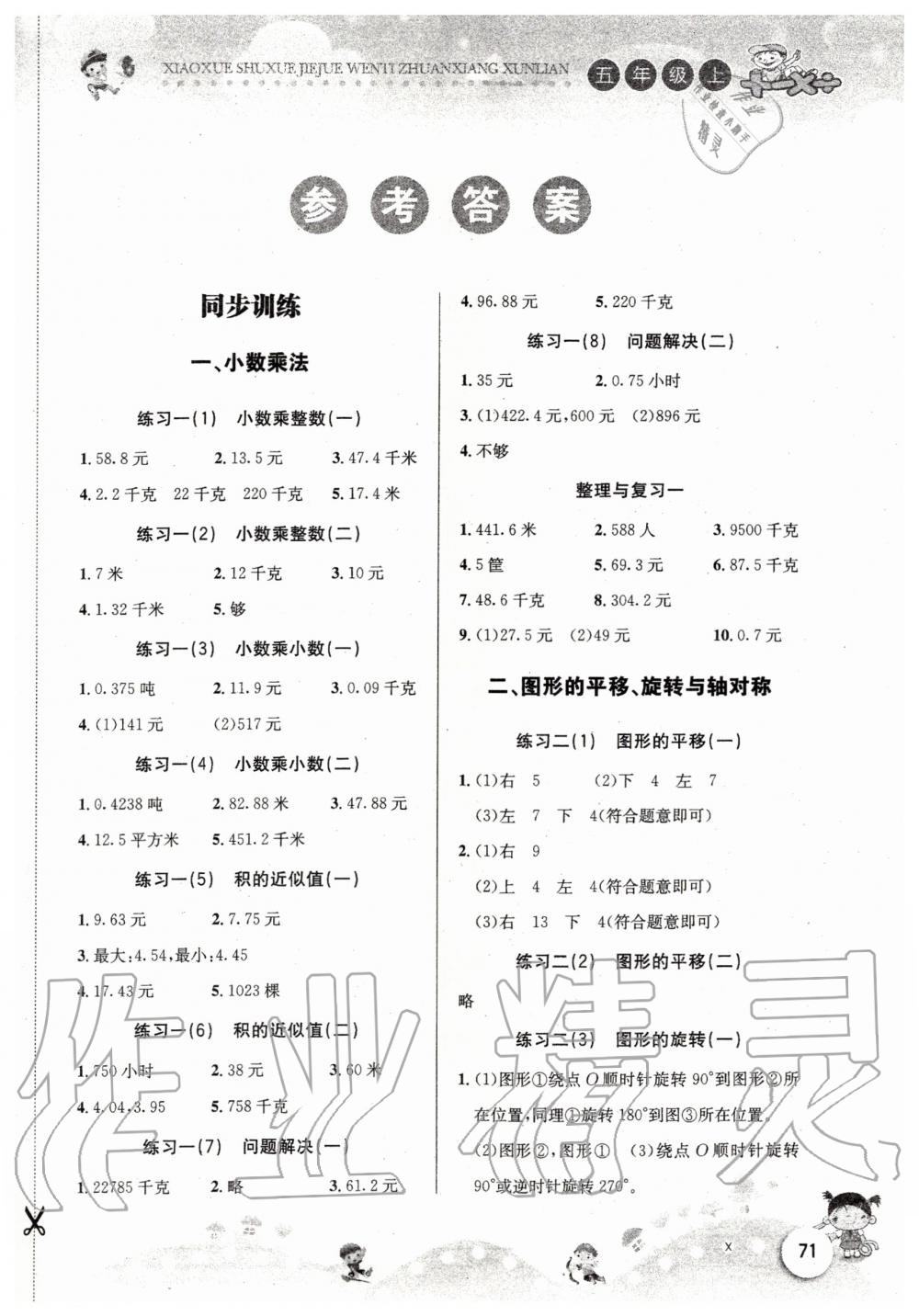 2019年小学数学解决问题专项训练五年级上册西师大版 第1页