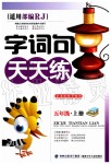 2019年字詞句天天練五年級語文上冊人教版