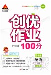 2019年?duì)钤刹怕穭?chuàng)優(yōu)作業(yè)100分五年級(jí)英語上冊(cè)外研版