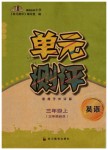 2019年單元測評三年級英語上冊外研版三起四川教育出版社