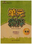 2019年單元測評四年級英語上冊外研版三起四川教育出版社