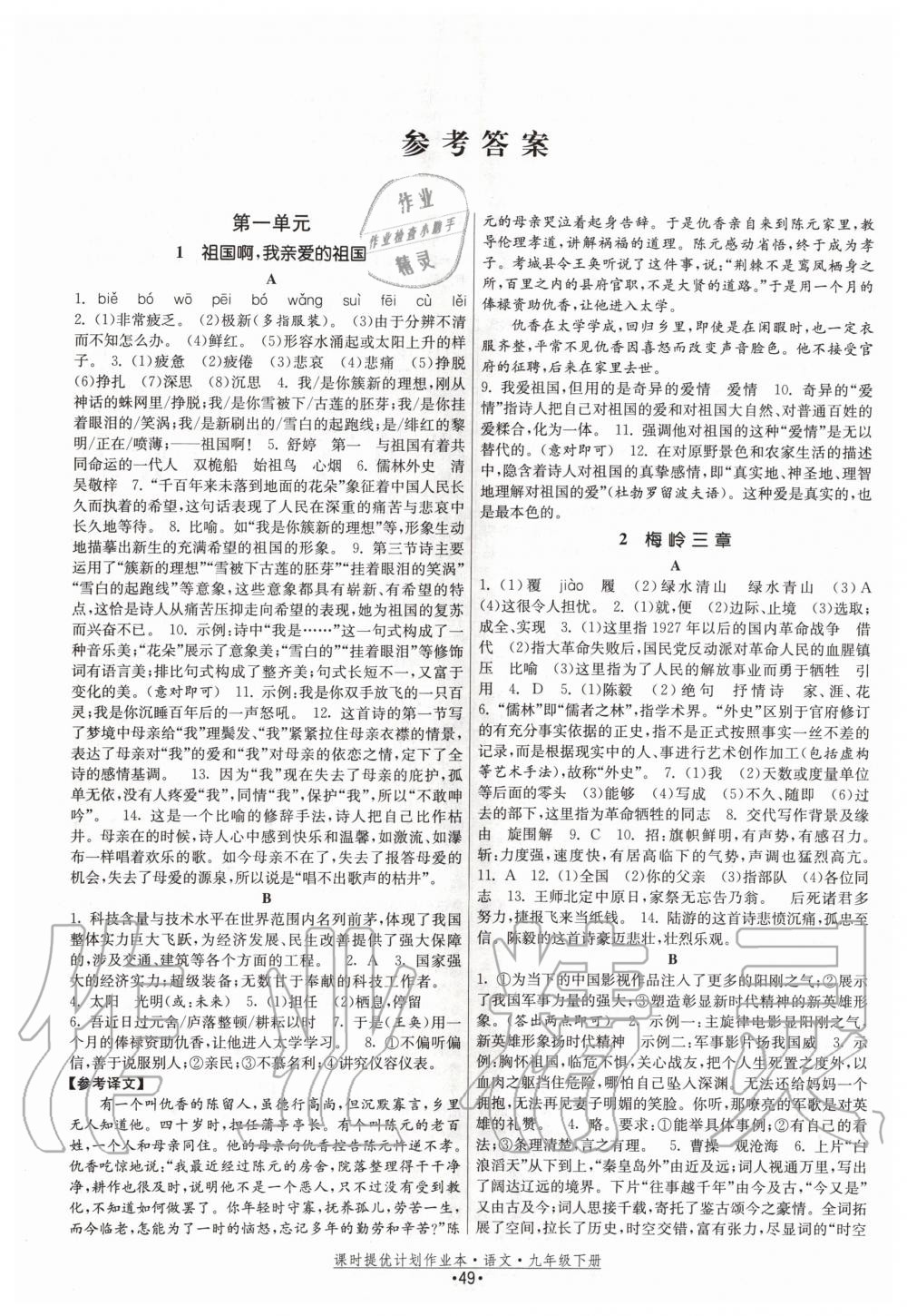 2020年課時提優(yōu)計劃作業(yè)本九年級語文下冊人教版 第1頁