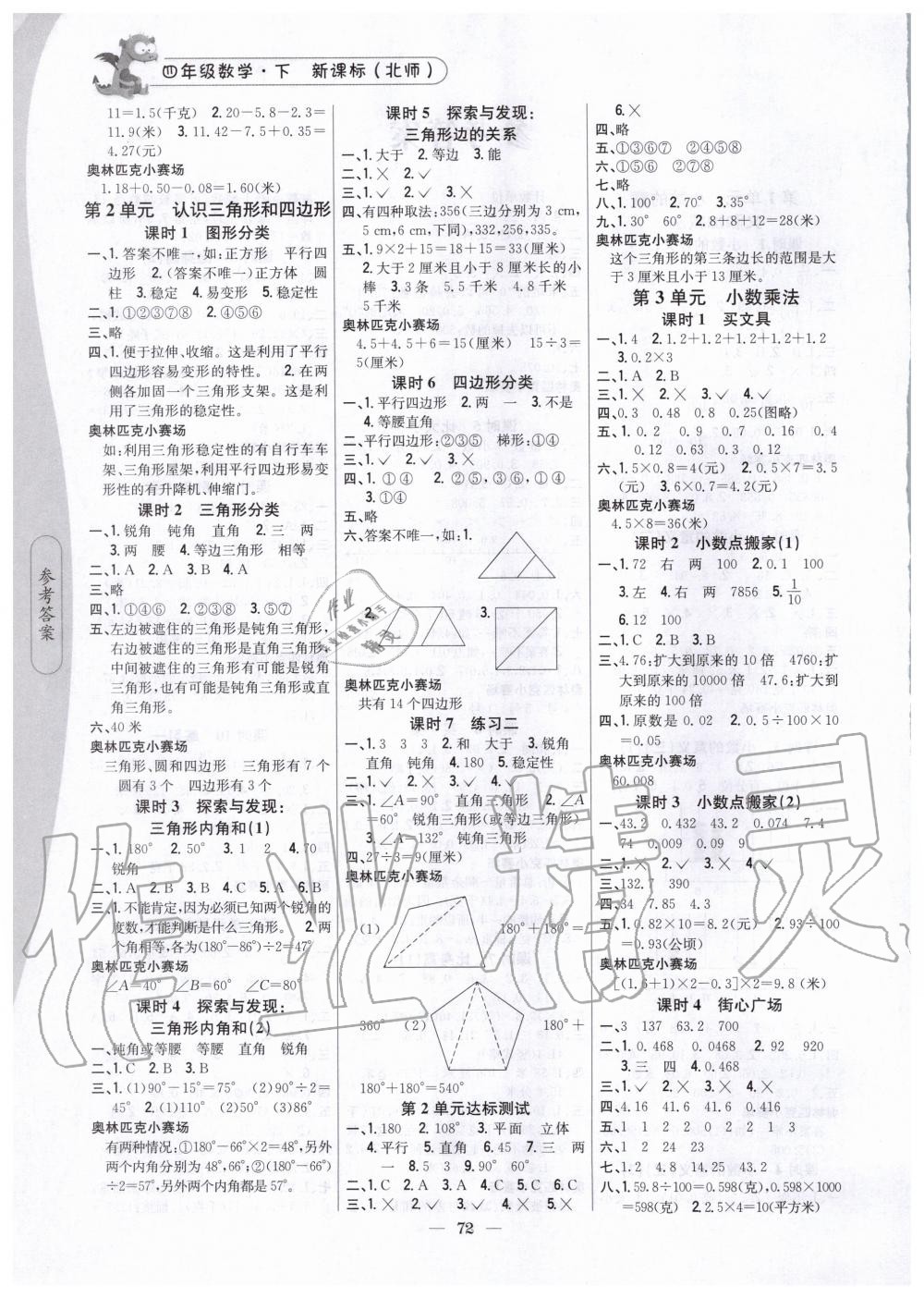 2020年課時(shí)作業(yè)本四年級(jí)數(shù)學(xué)下冊(cè)北師大版 第2頁(yè)