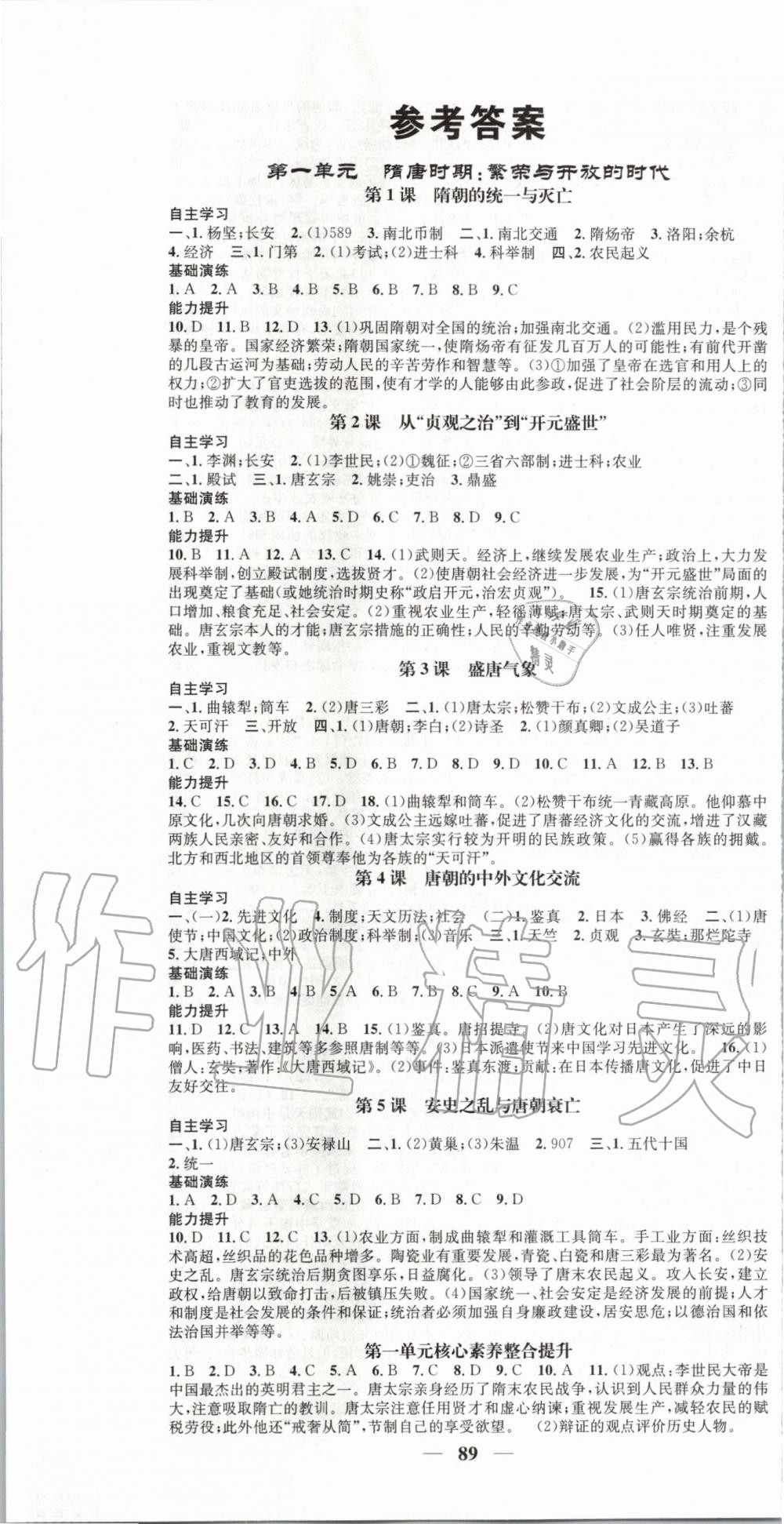 2020年智慧學(xué)堂七年級(jí)歷史下冊(cè)人教版天津科學(xué)技術(shù)出版社 第1頁(yè)